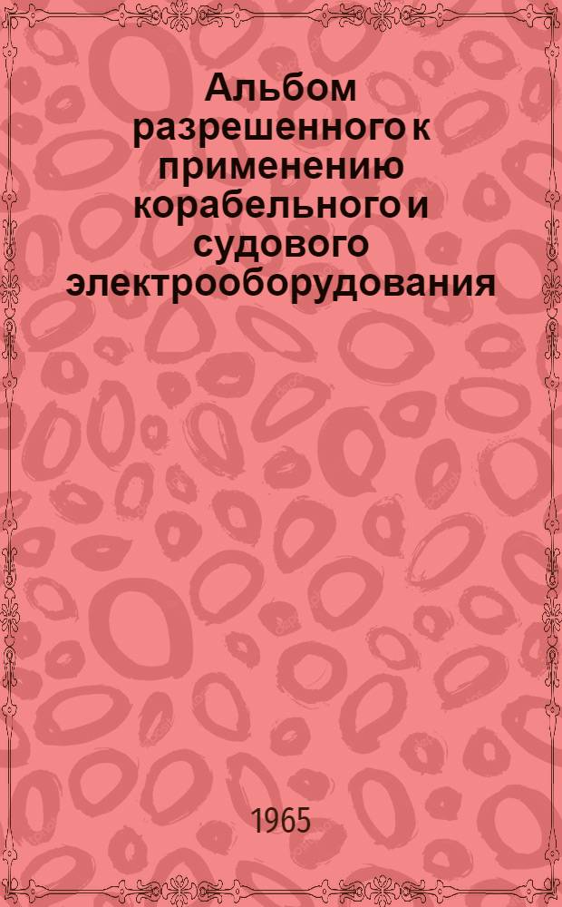 Альбом разрешенного к применению корабельного и судового электрооборудования : РН-65 [1]-. [5] : Тахометры