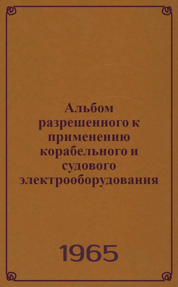 Альбом разрешенного к применению корабельного и судового электрооборудования : РН-65 [1]-. [7] : Генераторы