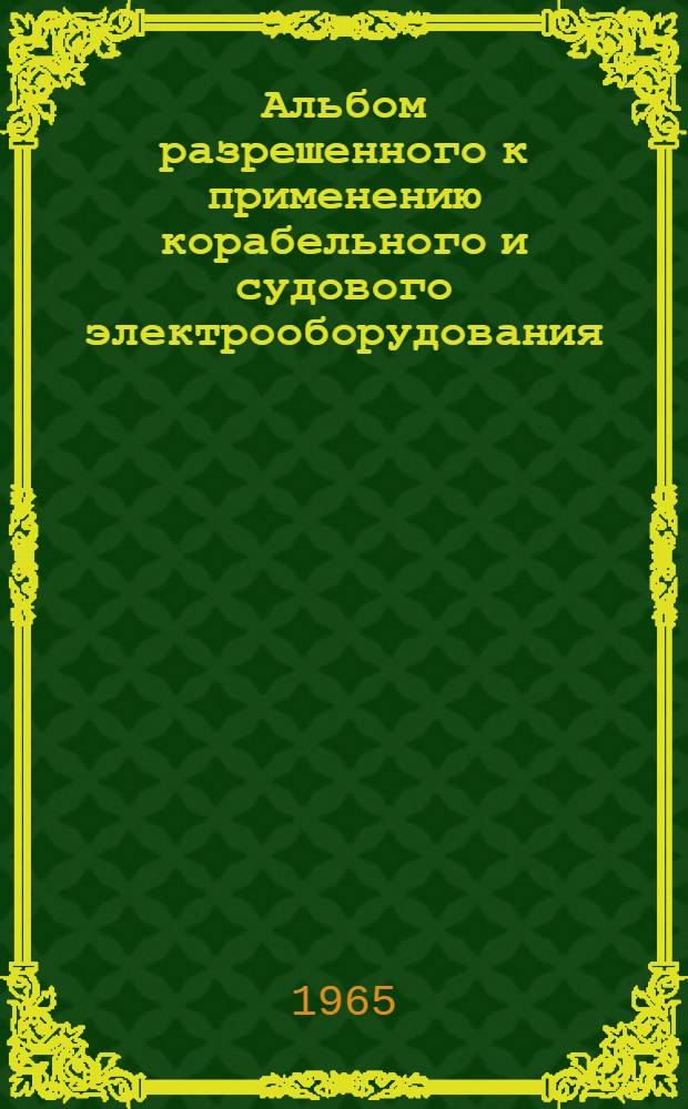 Альбом разрешенного к применению корабельного и судового электрооборудования : РН-65 [1]-. [9] : Электрооборудование гребное