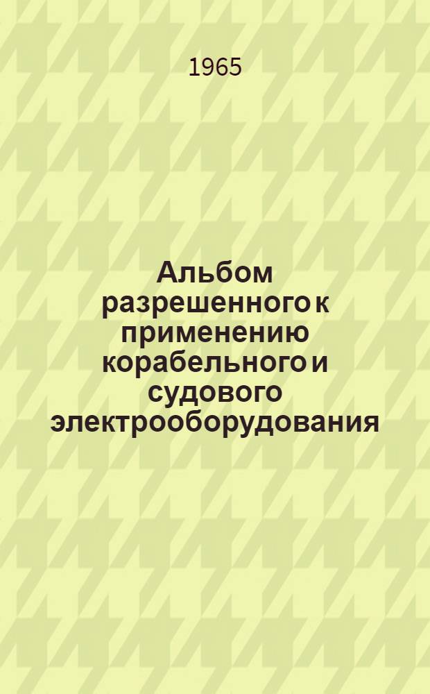 Альбом разрешенного к применению корабельного и судового электрооборудования : РН-65 [1]-. [10] : Арматура электроустановочная