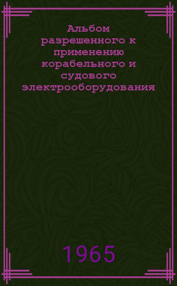 Альбом разрешенного к применению корабельного и судового электрооборудования : РН-65 [1]-. [11] : Аппаратура коммутационная и защитная