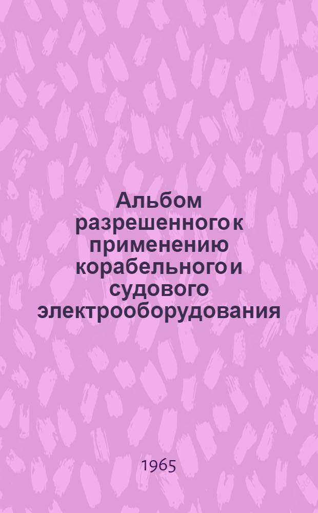 Альбом разрешенного к применению корабельного и судового электрооборудования : РН-65 [1]-. [12] : Приборы электронагревательные