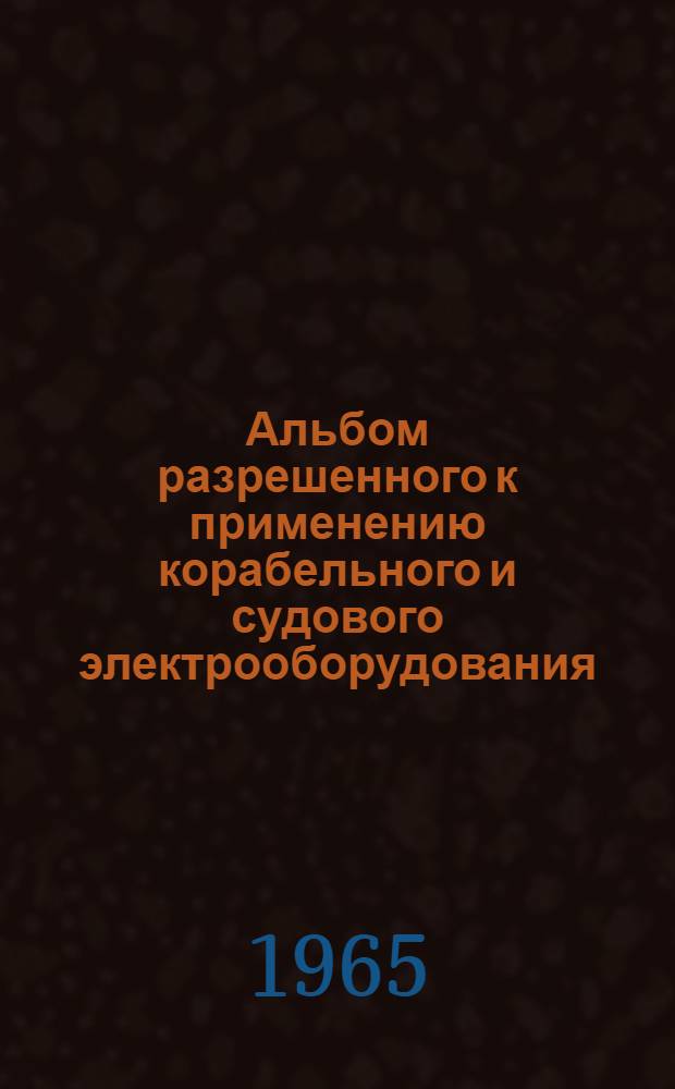 Альбом разрешенного к применению корабельного и судового электрооборудования : РН-65 [1]-. [13] : Преобразователи вращающиеся