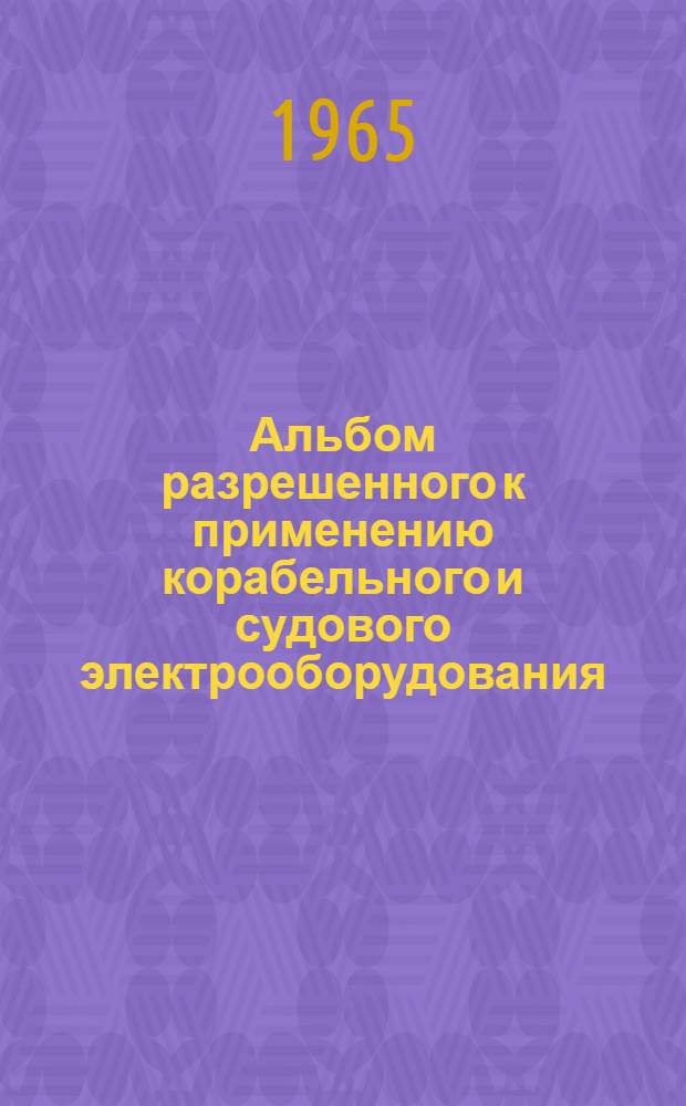 Альбом разрешенного к применению корабельного и судового электрооборудования : РН-65 [1]-. [15] : Аппаратура слабого тока
