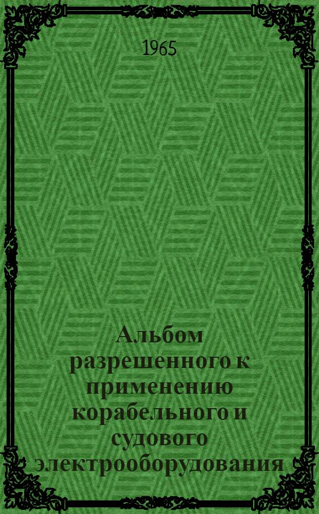 Альбом разрешенного к применению корабельного и судового электрооборудования : РН-65 [1]-. [16] : Изделия кабельные