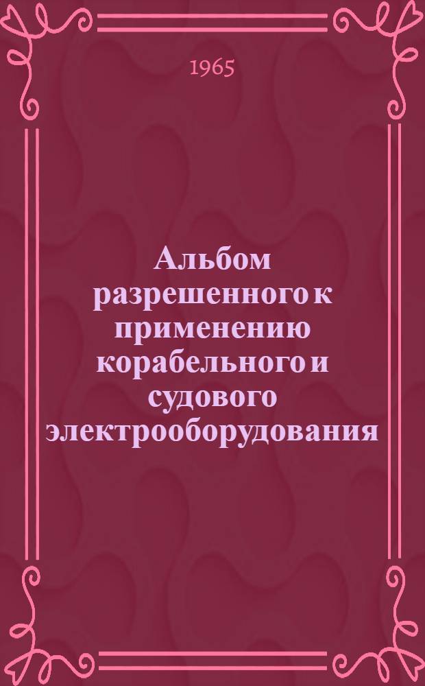 Альбом разрешенного к применению корабельного и судового электрооборудования : РН-65 [1]-. [17] : Изделия для электромонтажа [по МСЧ