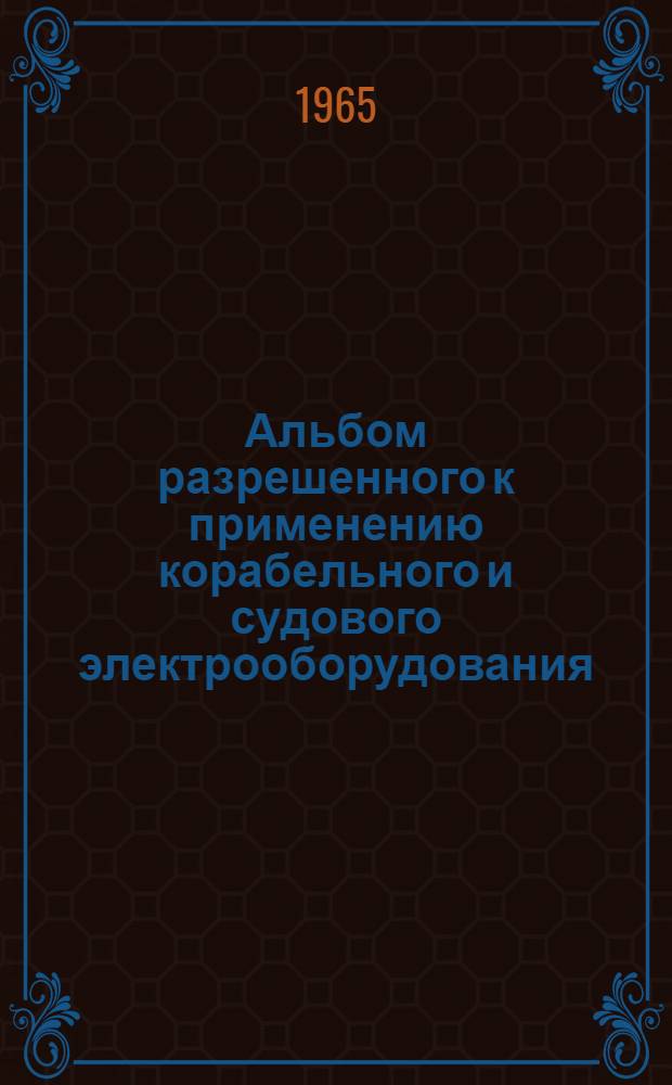 Альбом разрешенного к применению корабельного и судового электрооборудования : РН-65 [1]-. [18] : Статические преобразователи