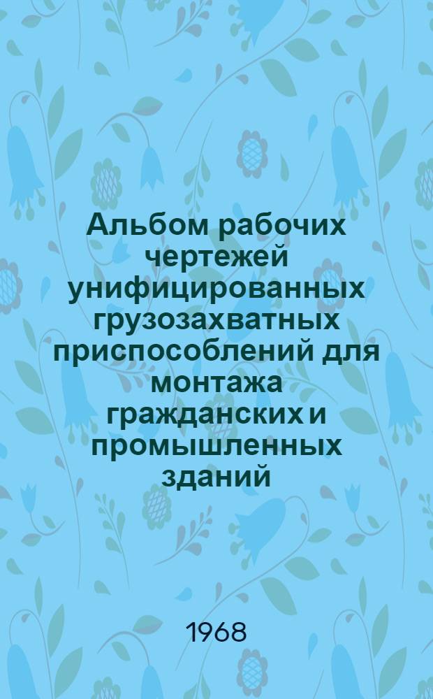 Альбом рабочих чертежей унифицированных грузозахватных приспособлений для монтажа гражданских и промышленных зданий : Ч. 1-