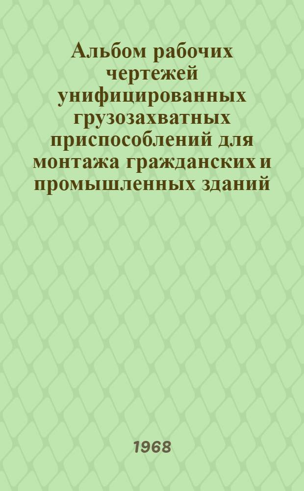 Альбом рабочих чертежей унифицированных грузозахватных приспособлений для монтажа гражданских и промышленных зданий : Ч. 1-. Ч. 1. Вып. 2