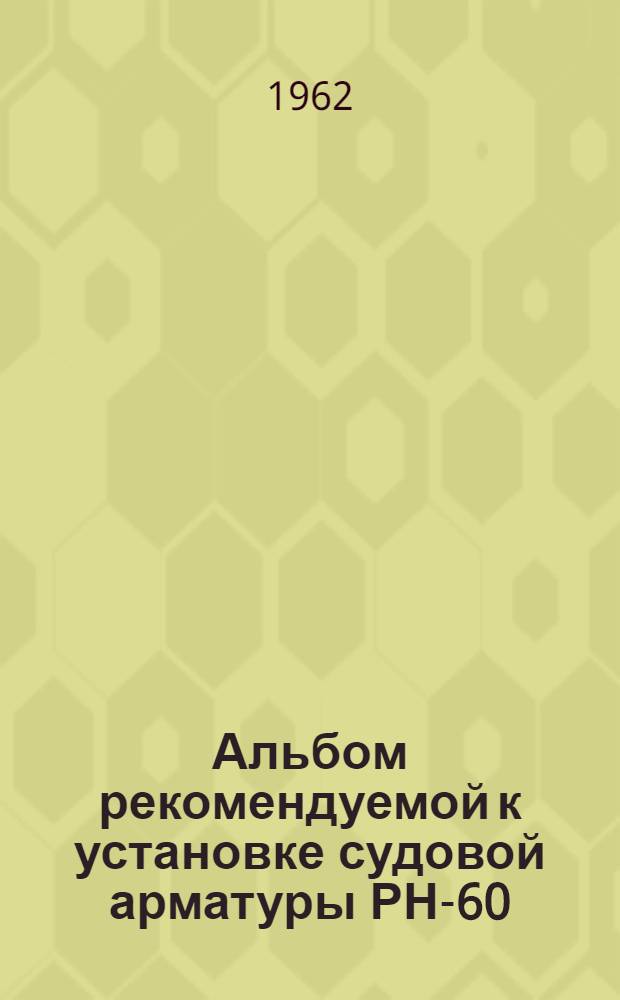 Альбом рекомендуемой к установке судовой арматуры РН-60 : [1-15. [2] : Задвижки клинкетные