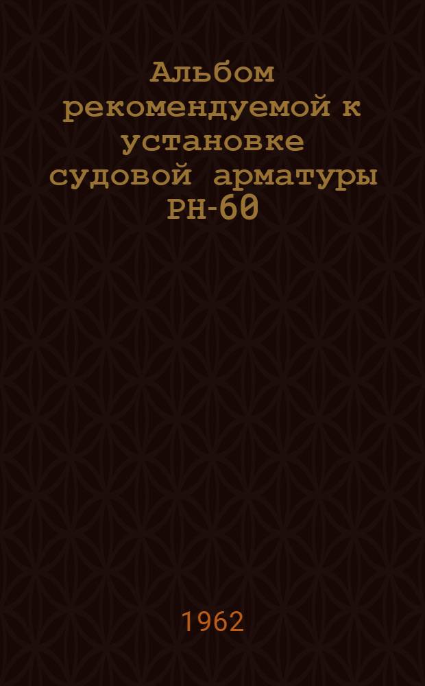 Альбом рекомендуемой к установке судовой арматуры РН-60 : [1-15. [3] : Краны