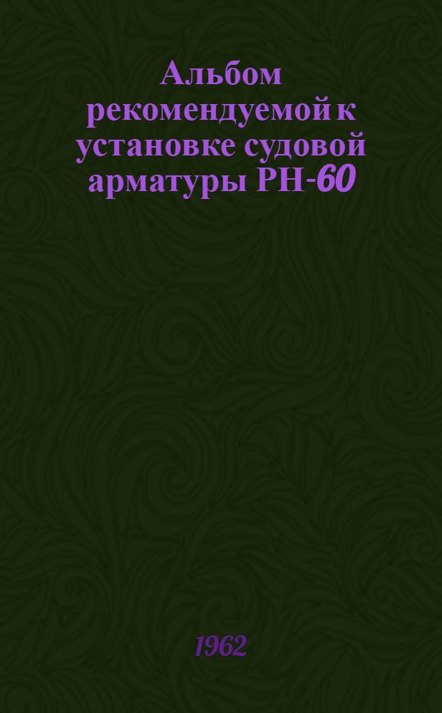Альбом рекомендуемой к установке судовой арматуры РН-60 : [1-15. [5] : Арматура автоматическая