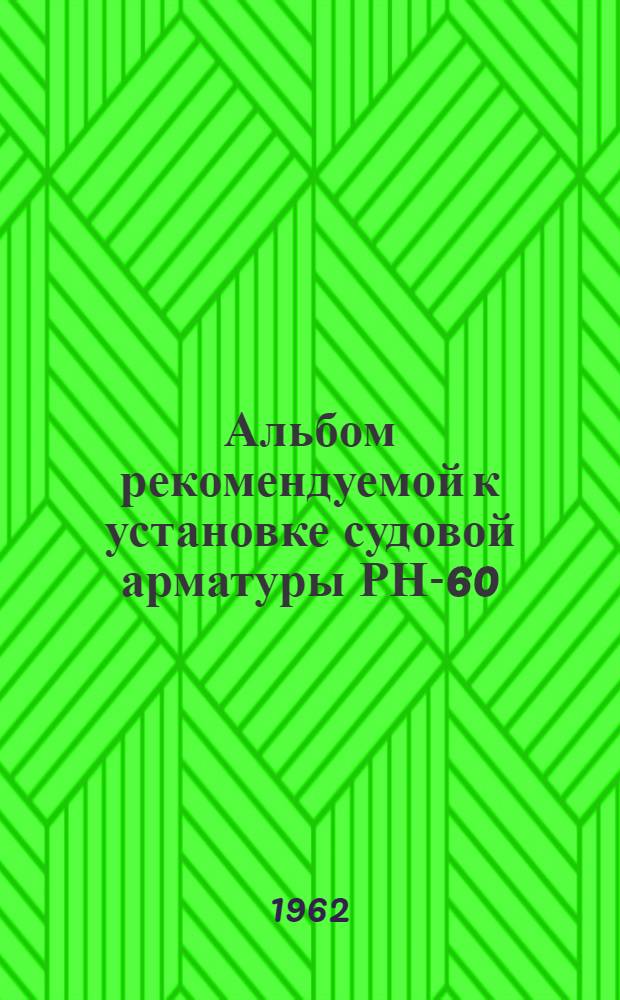 Альбом рекомендуемой к установке судовой арматуры РН-60 : [1-15. [6] : Арматура бытовая