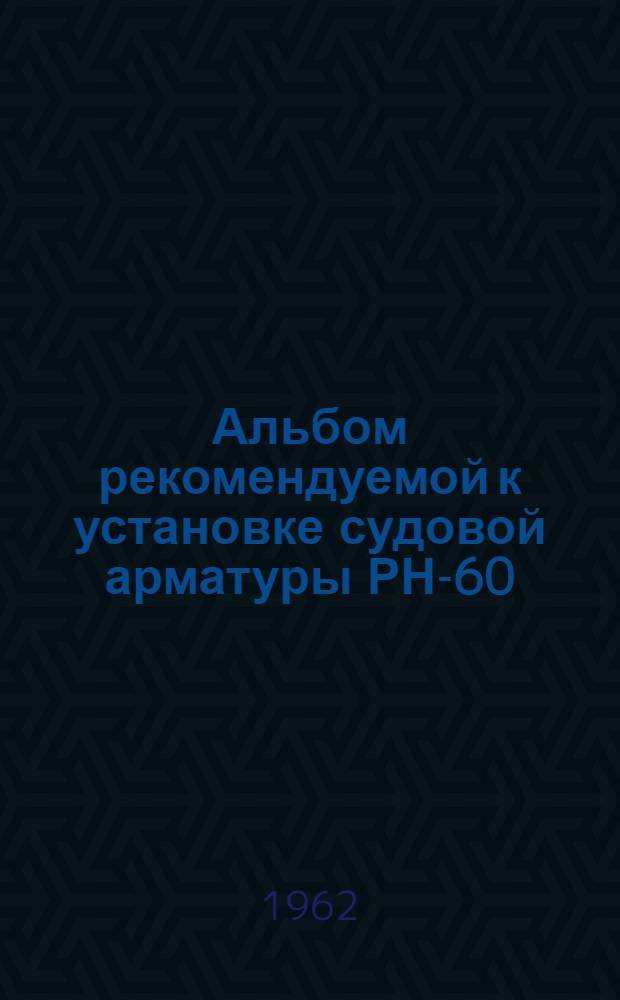 Альбом рекомендуемой к установке судовой арматуры РН-60 : [1-15. [7] : Арматура противопожарная
