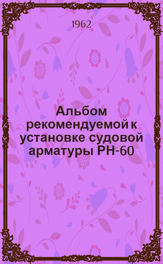Альбом рекомендуемой к установке судовой арматуры РН-60 : [1-15. [14] : Арматура под штуцерное соединение с отбортовкой труб