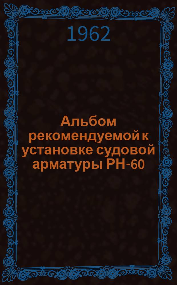 Альбом рекомендуемой к установке судовой арматуры РН-60 : [1-15. [15] : Арматура воздухопроводов высокого давления