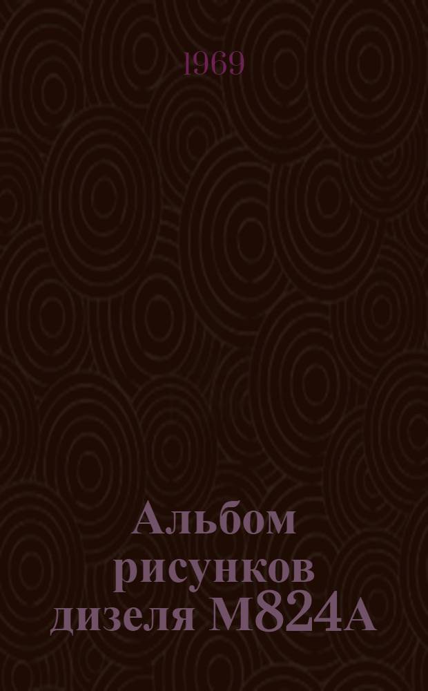 Альбом рисунков дизеля М824А