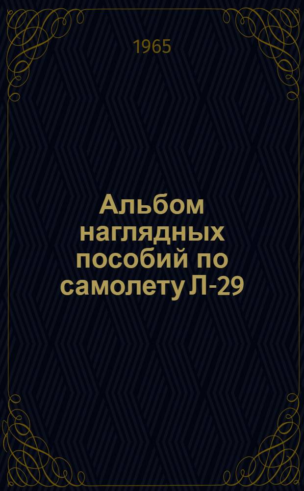 Альбом наглядных пособий по самолету Л-29 : [В 2 ч.] Ч. 1-. Ч. 1 : Эксплуатация и техника пилотирования