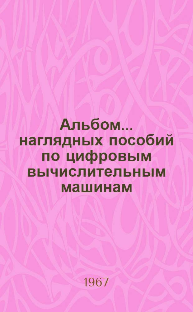 Альбом... наглядных пособий по цифровым вычислительным машинам : № 1-