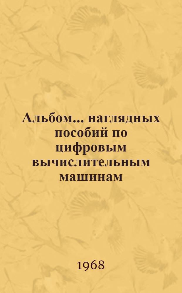 Альбом... наглядных пособий по цифровым вычислительным машинам : № 1-. № 2 : (Схемы элементов, узлов и устройств электронных цифровых вычислительных машин)