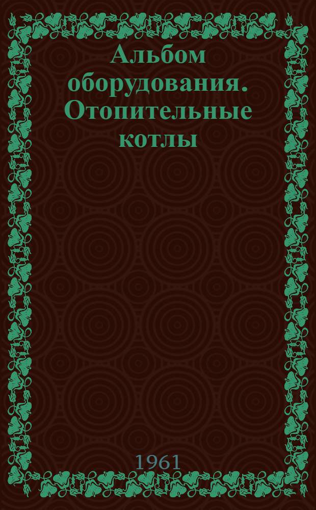 Альбом оборудования. Отопительные котлы