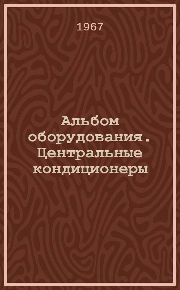 Альбом оборудования. Центральные кондиционеры : Вып. 2