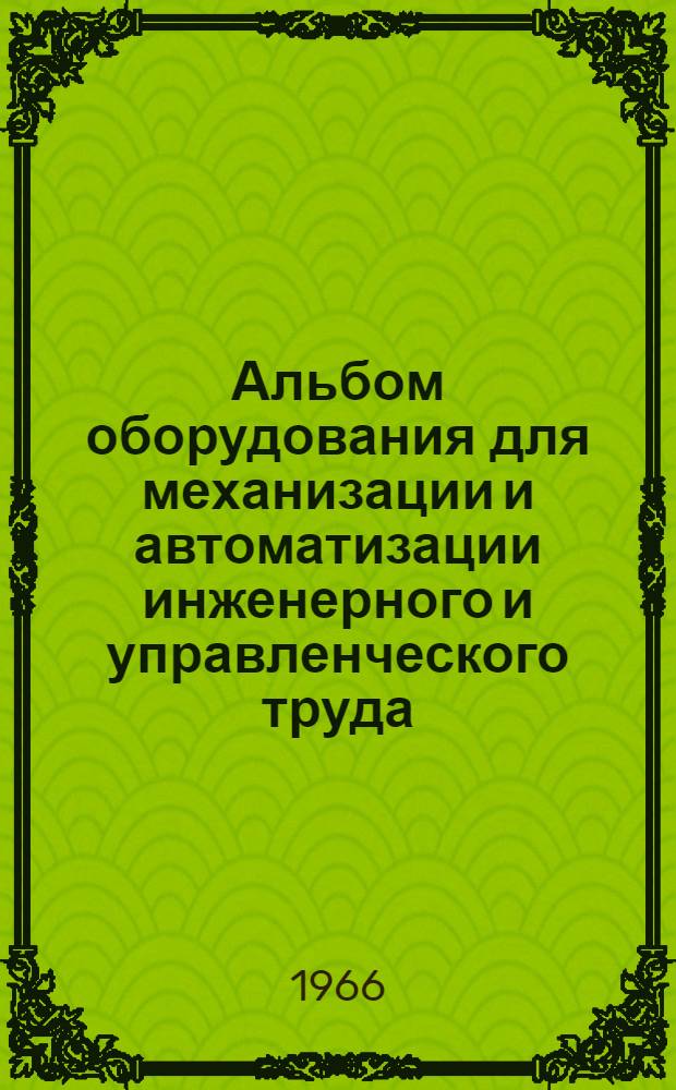 Альбом оборудования для механизации и автоматизации инженерного и управленческого труда : В 3 ч. : Ч. 1-