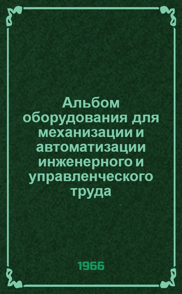 Альбом оборудования для механизации и автоматизации инженерного и управленческого труда : [В 3 ч.] [Ч. 1]-. Ч. 2
