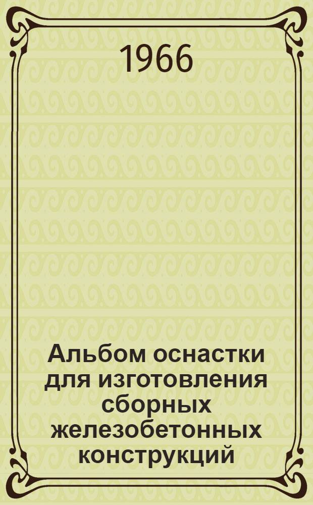 Альбом оснастки для изготовления сборных железобетонных конструкций : Вып. 1-