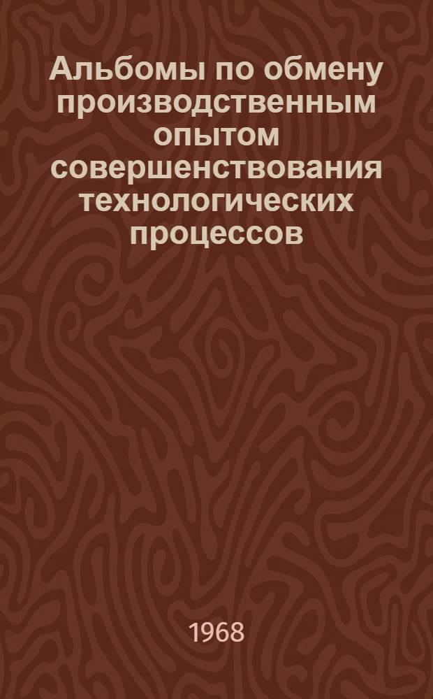 [Альбомы по обмену производственным опытом совершенствования технологических процессов : Тема 8 : 1-