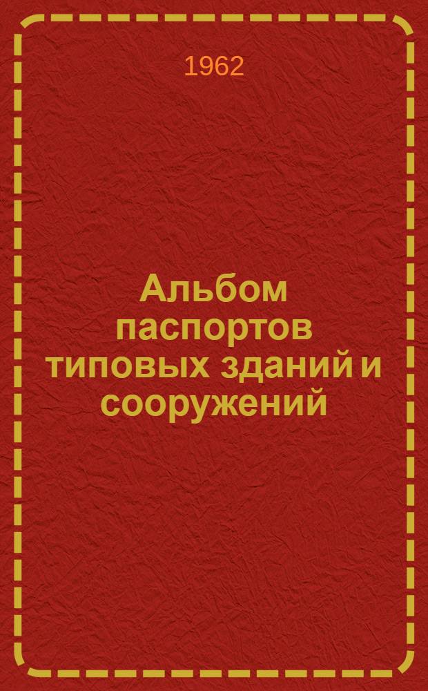 Альбом паспортов типовых зданий и сооружений : Сборник 1-