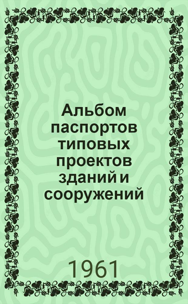 Альбом паспортов типовых проектов зданий и сооружений : Сб. 1-. Сб. 1 : Многоэтажные жилые дома, гостиницы, общежития