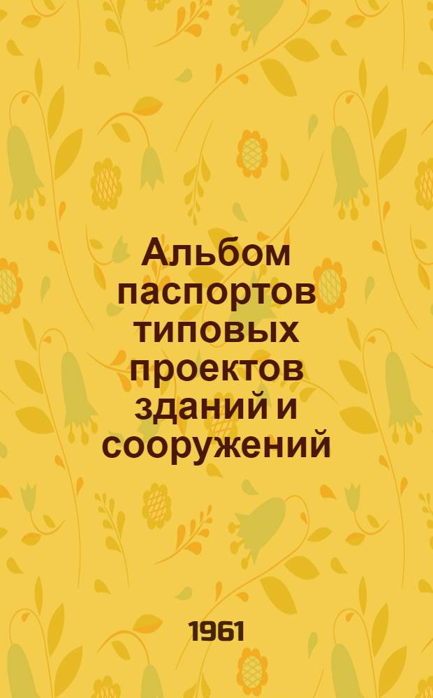 Альбом паспортов типовых проектов зданий и сооружений : Сб. 1-. Сб. 2 : Школьные здания, технические учебные заведения, детские учреждения
