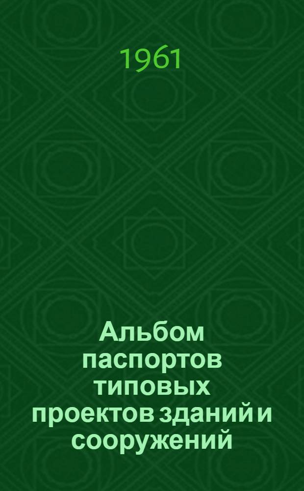 Альбом паспортов типовых проектов зданий и сооружений : Сб. 1-. Сб. 4 : Коммунальные предприятия, спортивные сооружения, торговые учреждения и предприятия общественного питания, административные здания