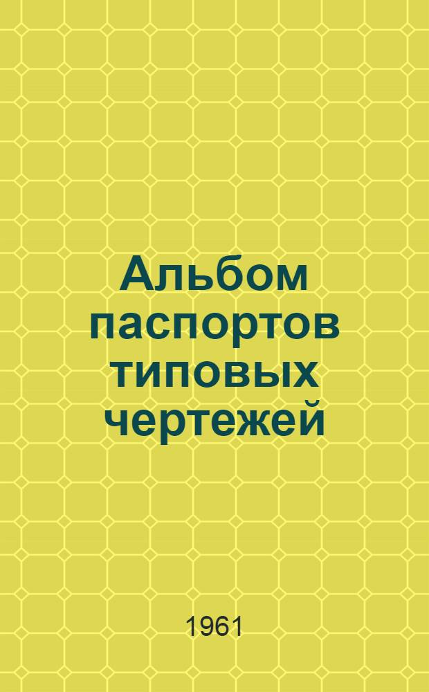 Альбом паспортов типовых чертежей : Местные отсосы : Вып. 1-