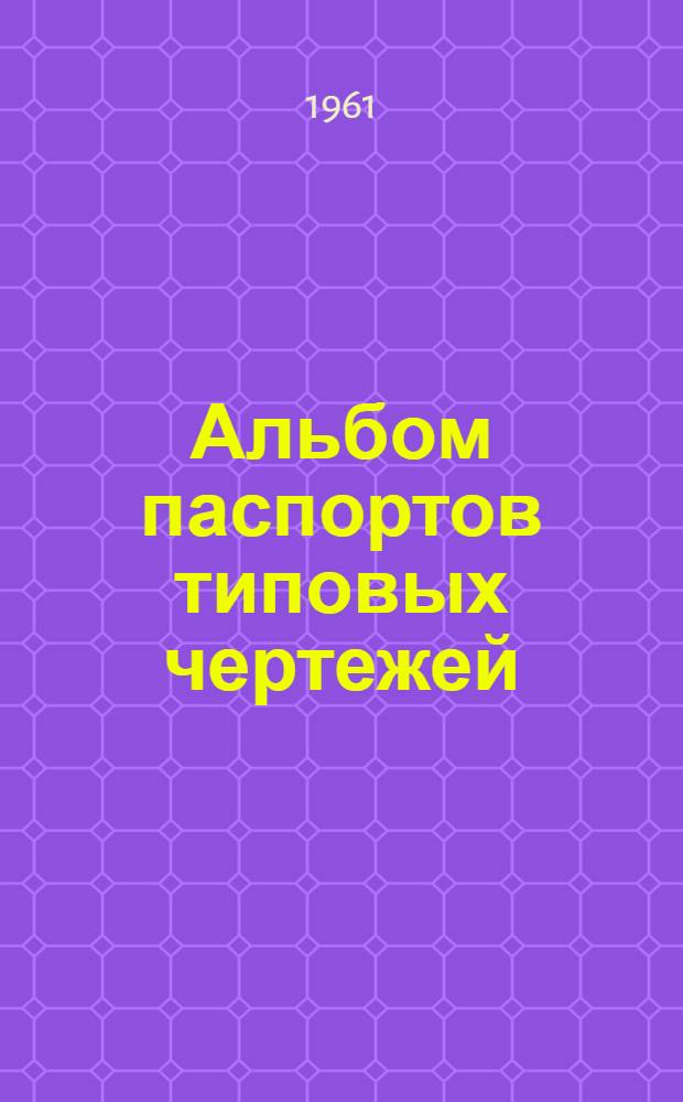 Альбом паспортов типовых чертежей : Местные отсосы Вып. 1-. Вып. 1