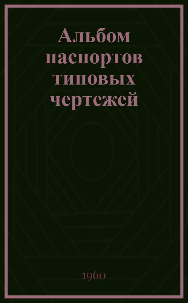 Альбом паспортов типовых чертежей : Местные отсосы : Вып. 1-