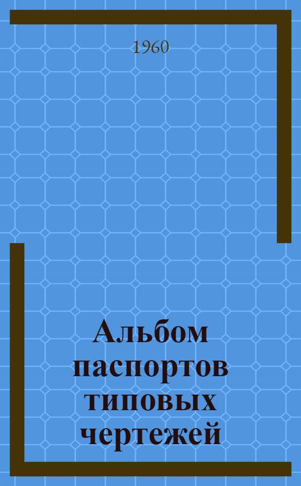 Альбом паспортов типовых чертежей : Местные отсосы Вып. 1-. Вып. 1
