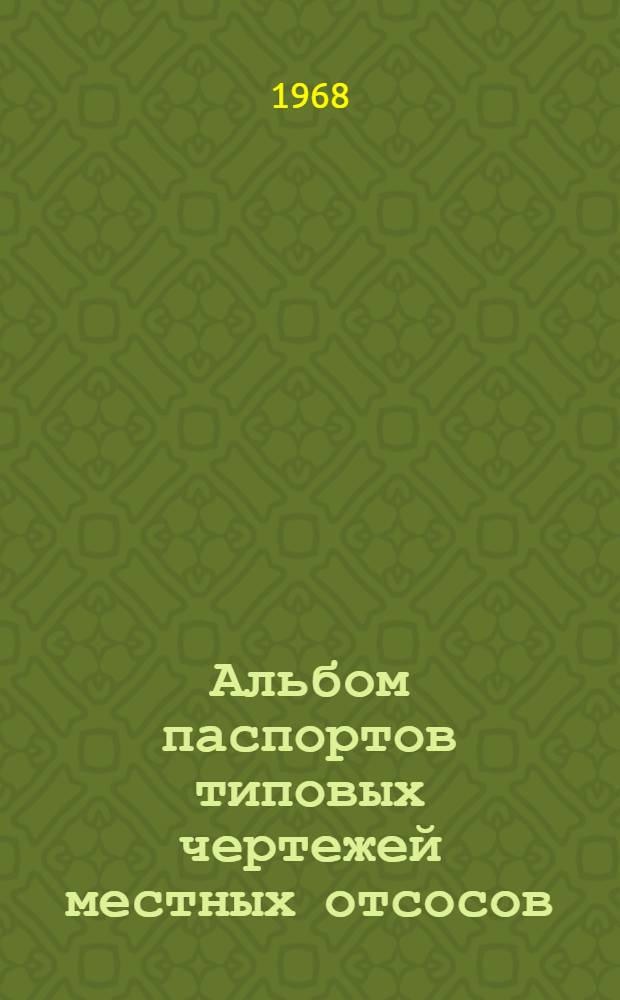 Альбом паспортов типовых чертежей местных отсосов : Вып. 2-