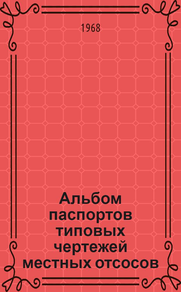 Альбом паспортов типовых чертежей местных отсосов : Вып. 2-. Вып. 2