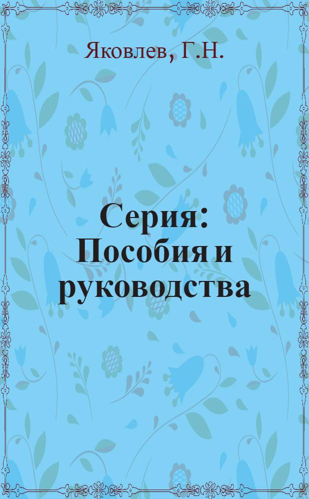 Серия: Пособия и руководства : Вып. 40. Вып. 40 : Руководство по наблюдениям за температурой ледяного покрова