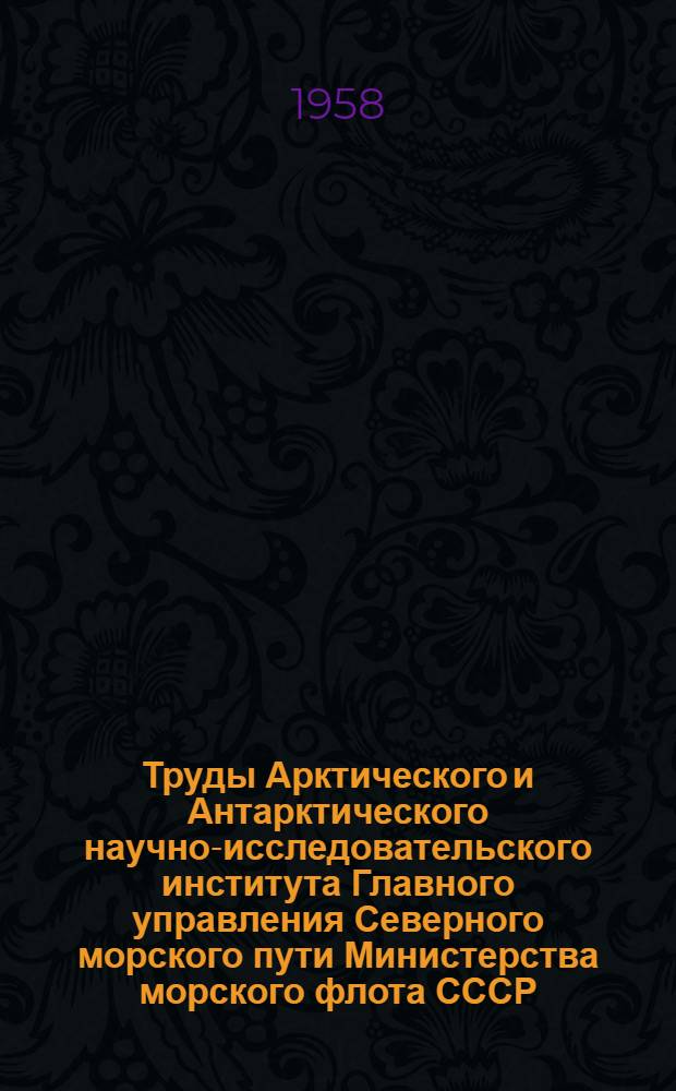 Труды Арктического и Антарктического научно-исследовательского института Главного управления Северного морского пути Министерства морского флота СССР