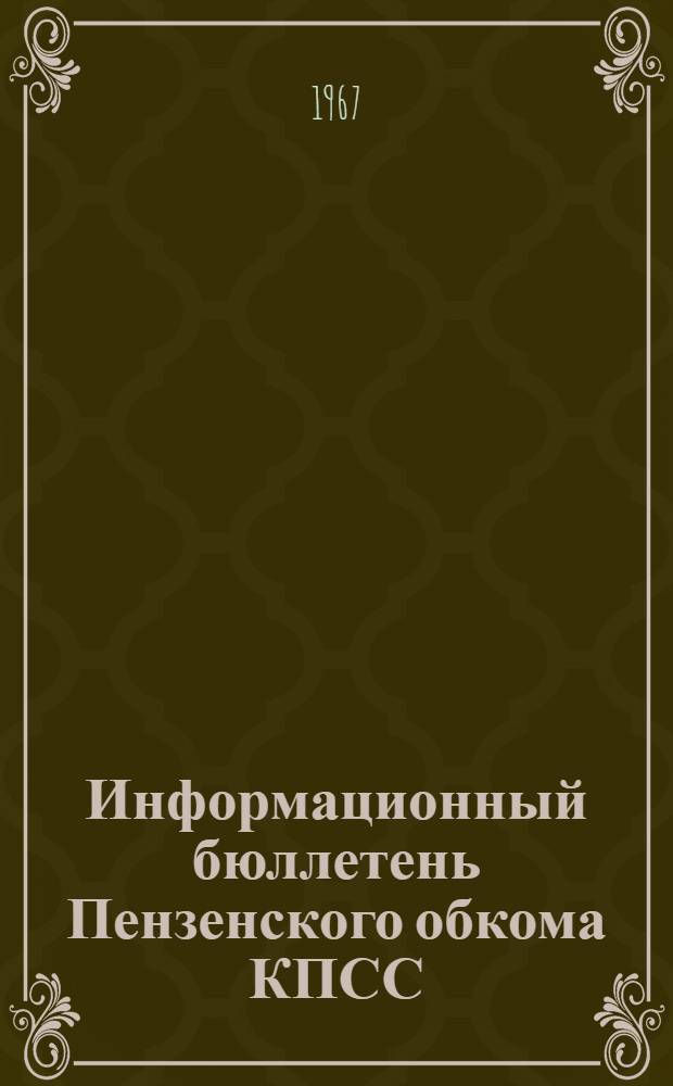 Информационный бюллетень Пензенского обкома КПСС