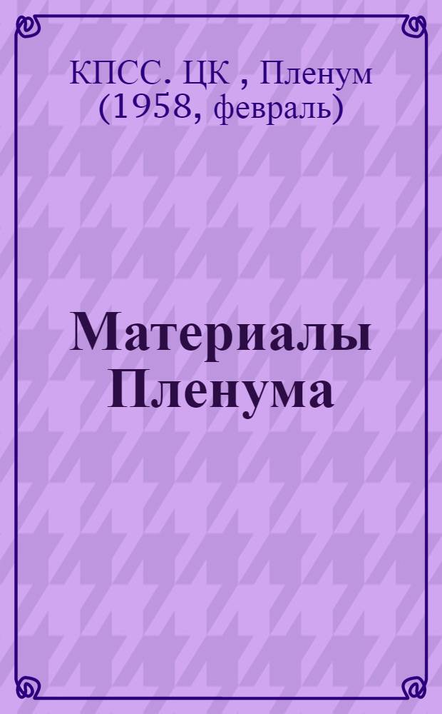 [Материалы Пленума