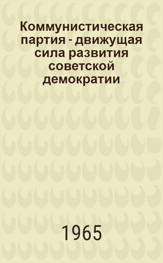 Коммунистическая партия - движущая сила развития советской демократии