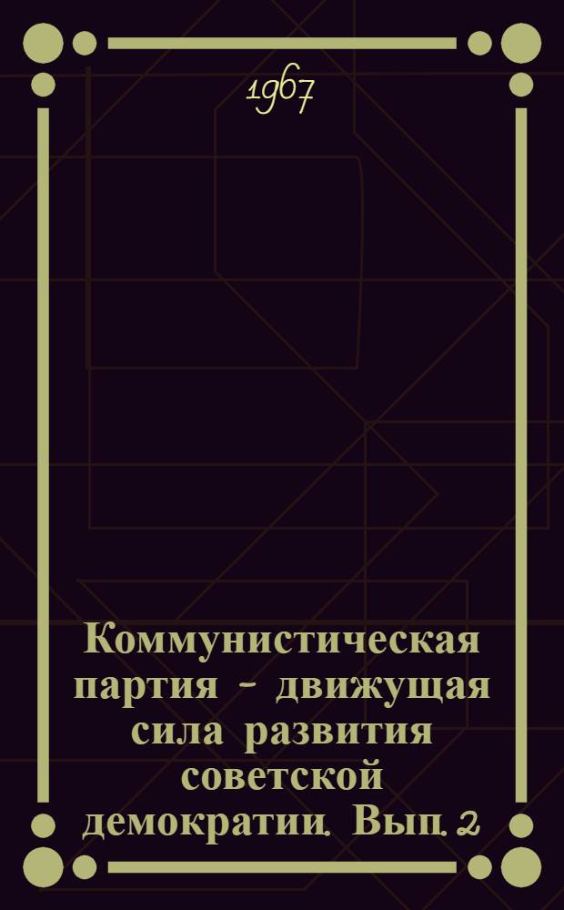 Коммунистическая партия - движущая сила развития советской демократии. Вып. 2