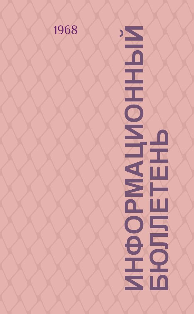 Информационный бюллетень : № 1-