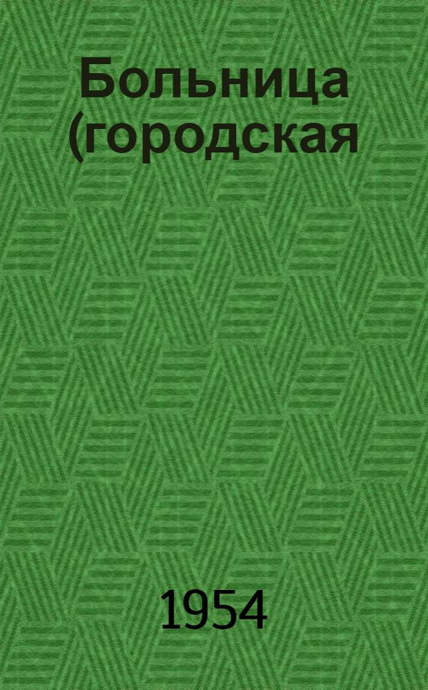 Больница (городская) на 75 коек : С поликлиникой на 200 посещений в смену