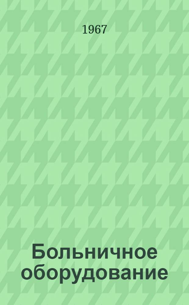 Больничное оборудование : Науч. обзор : Вып. 1-