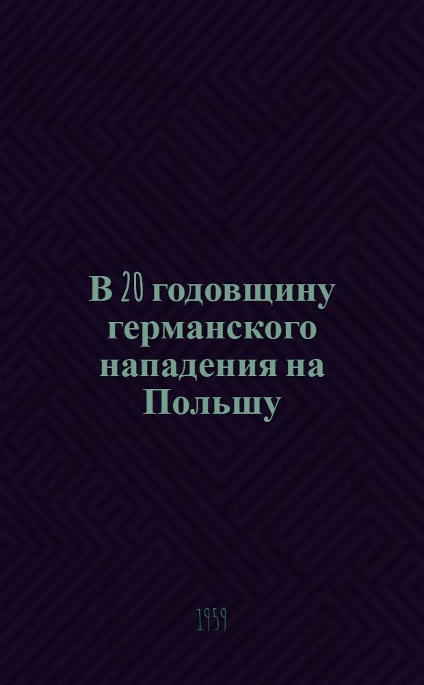 В 20 годовщину германского нападения на Польшу : Ч. 1-2